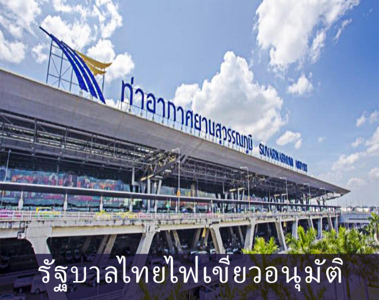 รัฐบาลไทยไฟเขียวอนุมัติ ลดวันกักตัวเหลือ 7-10 วัน