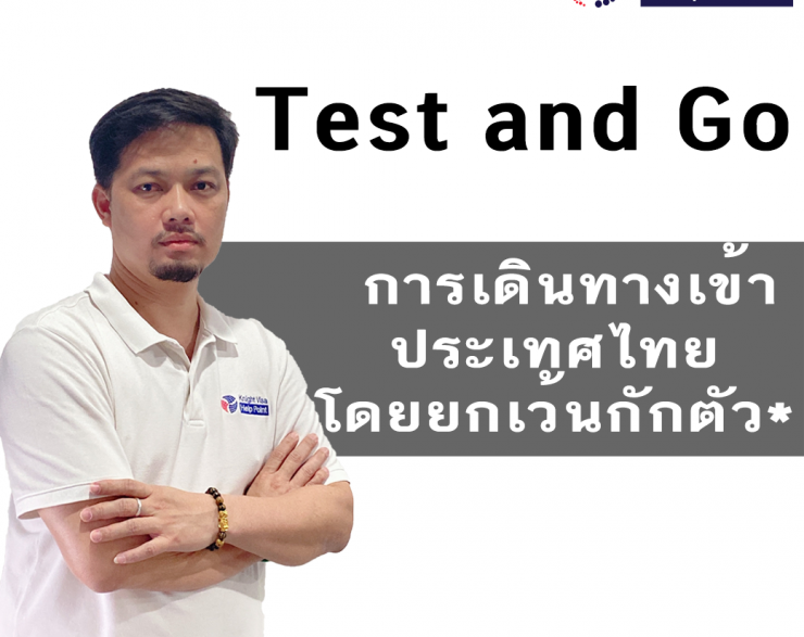 Test and Go การเดินทางเข้าประเทศไทยโดยยกเว้นกักตัว