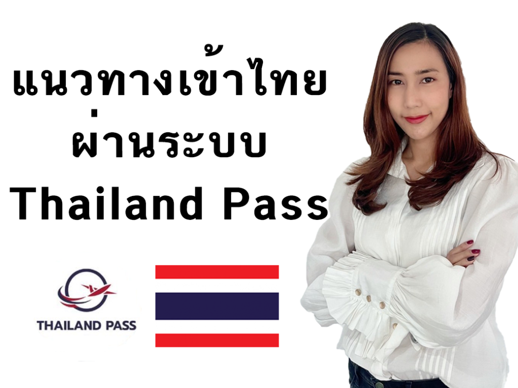 แบนเนอร์ ผจก แนวทางการเข้าไทยแบบผ่านระบบ Thailand Pass