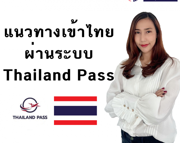 แนวทางการเข้าไทยแบบ Thailand Pass