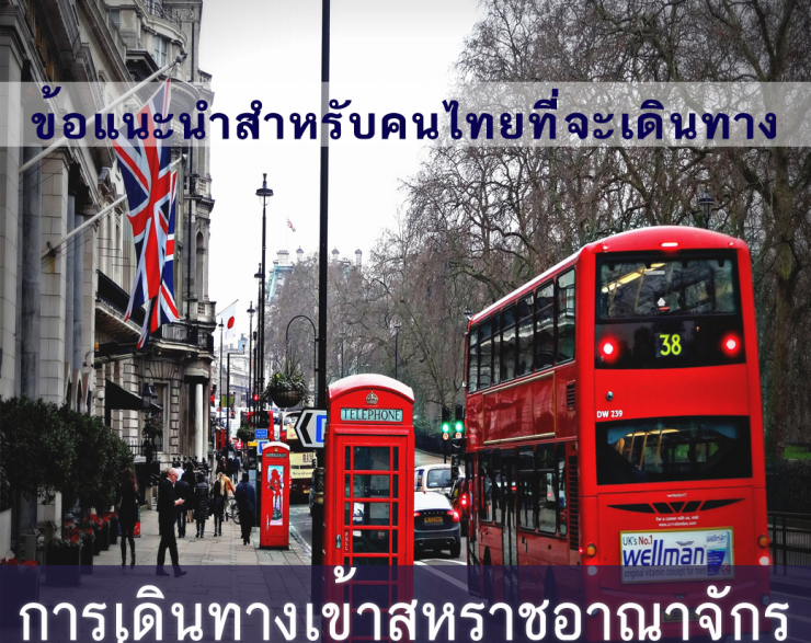 ข้อแนะนำสำหรับคนไทยที่ประสงค์จะเดินทางมาสหราชอาณาจักร