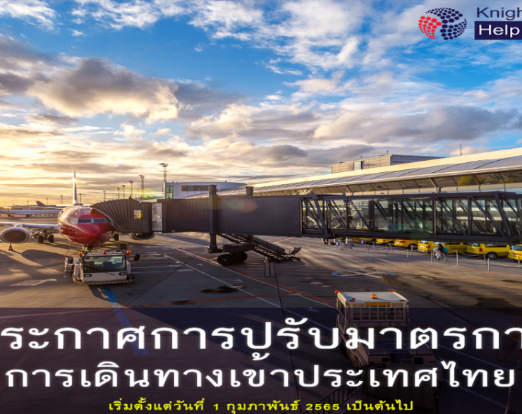 ประกาศปรับมาตราการการเดินทางเข้าไทย