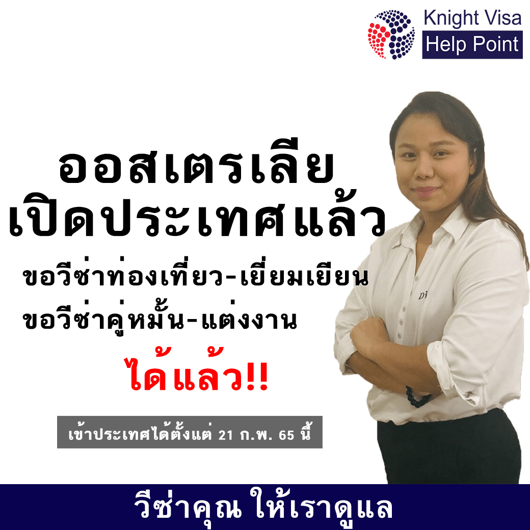 รับทำวีซ่า ออสเตรเลีย