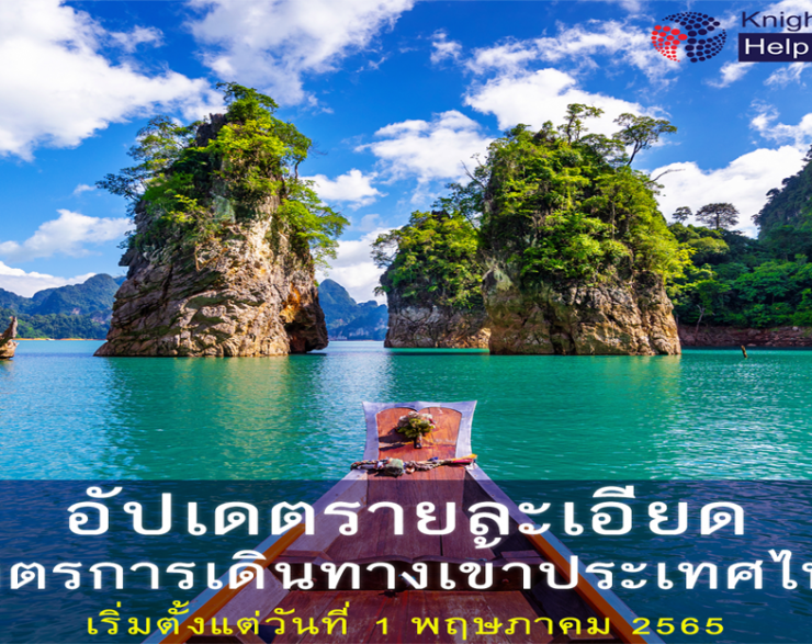 อัปเดตมาตรการเดินทางเข้าประเทศไทย