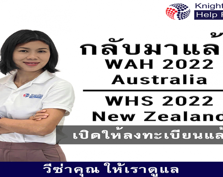 กลับมาแล้วโครงการ WAH 2022 Australia  WHS 2022 New Zealand