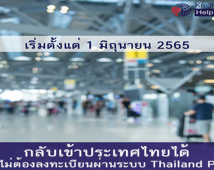 เริ่มแล้ว! 1 มิถุนายน กลับไทยไม่กักตัว ไม่ต้องลงทะเบียน Thailand Pass