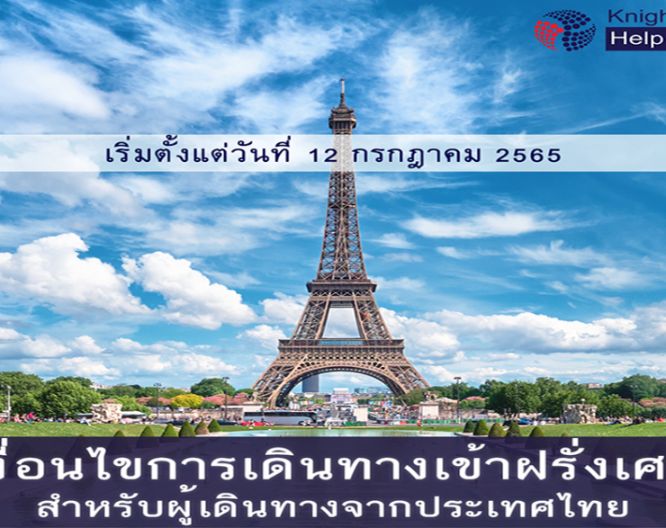 เงื่อนไขการเดินทางเข้าฝรั่งเศส สำหรับผู้เดินทางจากประเทศไทย
