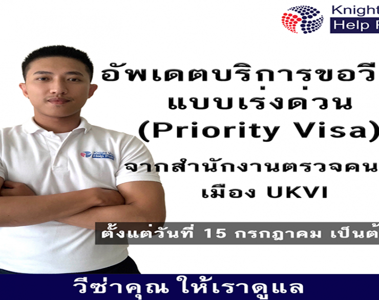 อัพเดตบริการขอวีซ่าแบบเร่งด่วน (Priority Visa)