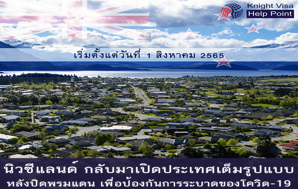 นิวซีแลนด์ เปิดประเทศเต็มรูปแบบ
