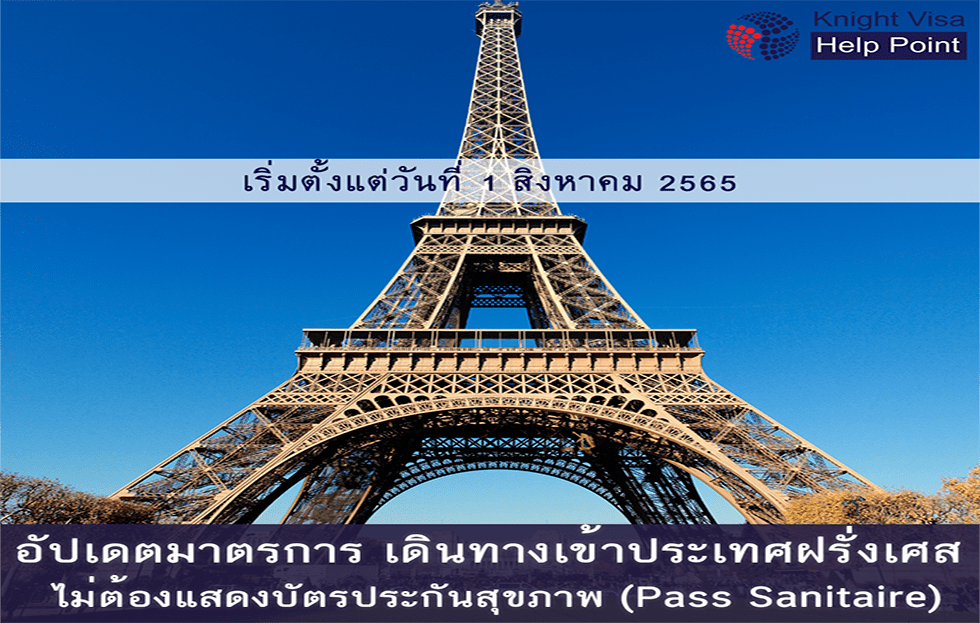 มาตรการเข้าประเทศฝรั่งเศส โดยไม่ต้องแสดงบัตร (Pass sanitaire)