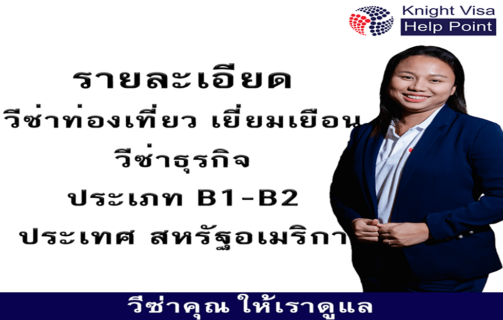 รายละเอียด วีซ่าธุรกิจ ท่องเที่ยว เยี่ยมเยือน B1-B2 ประเทศอเมริกา