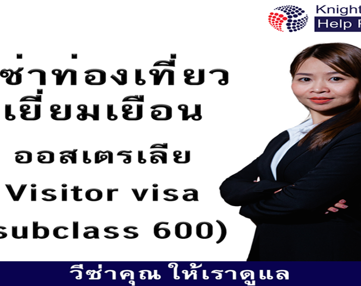 วีซ่าท่องเที่ยว เยี่ยมเยือน ออสเตรเลีย Visitor visa (Subclass 600)