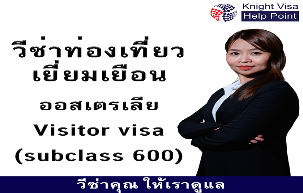 วีซ่าท่องเที่ยว เยี่ยมเยือน ออสเตรเลีย (Visitor visa (subclass 600)