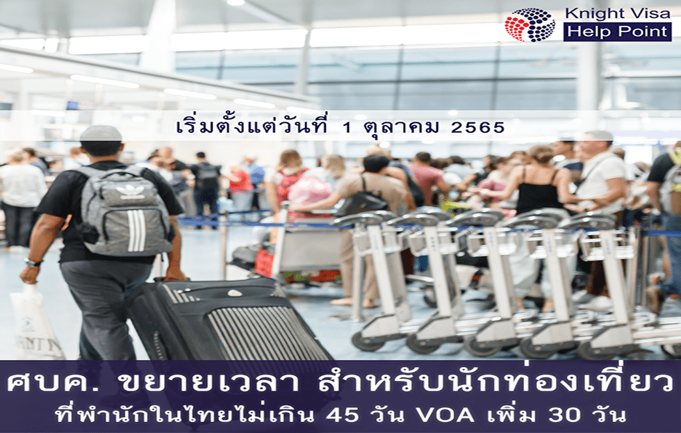 ศบค ไฟเขียวขยายเวลาพำนักในไทยไม่เกิน45วัน VOA copy