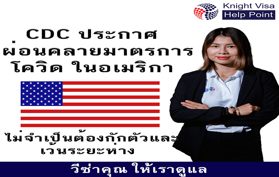 CDC ประกาศไม่จำเป็นต้องกักตัว และไม่ต้องเว้นระยะห่าง