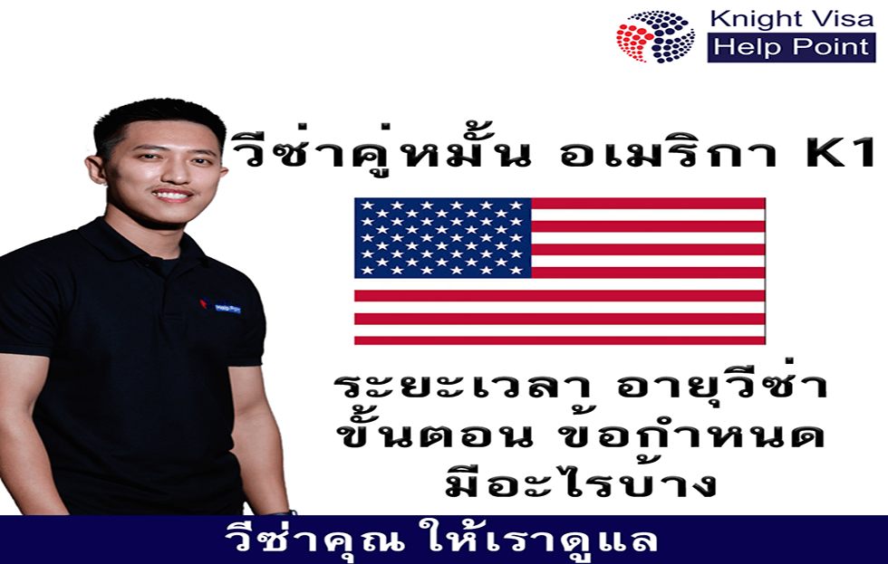 ขอวีซ่าคู่หมั้นแต่งงาน K1