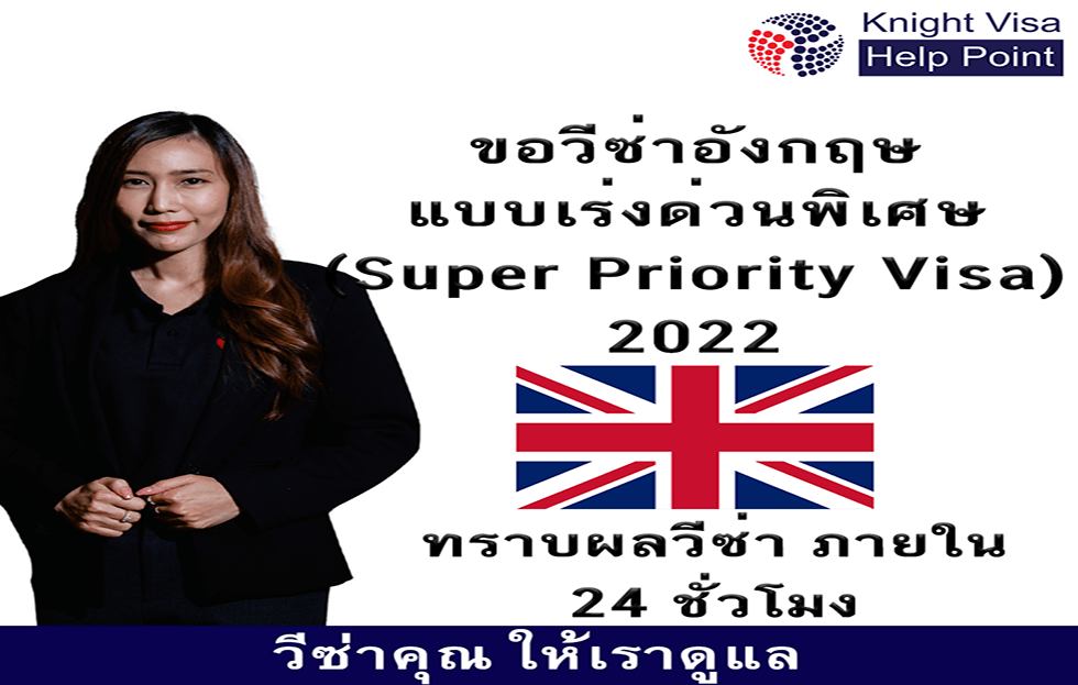ขอวีซ่าแบบเร่วด่วนประเทศอังกฤษ Super Priority Visa