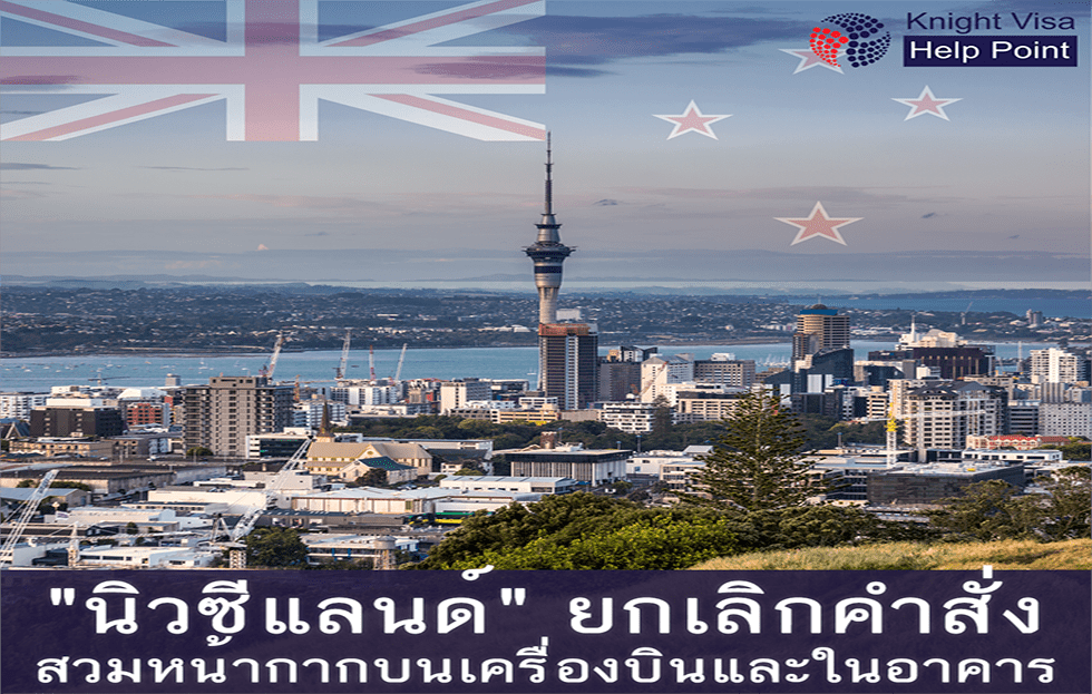 นิวซีแลนด์ประกาศยกเลิกสวมหน้ากากบนเครื่องบินและในอาคาร