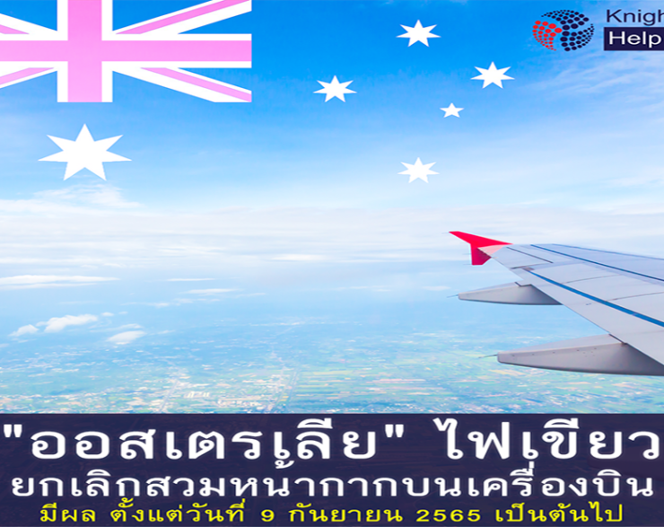 ออสเตรเลีย ประกาศยกเลิกสวมหน้ากากบนเครื่องบิน 9 กันยายน 2565