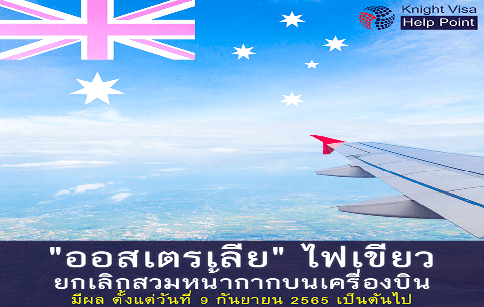 ออสเตรเลียประกาศยกเลิกสวมหน้ากากบนเครื่องบิน 9 กันยายน 2565