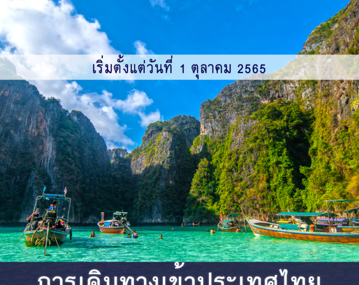 การเดินทางเข้าประเทศไทย ตั้งแต่วันที่ 1 ต.ค. 2565