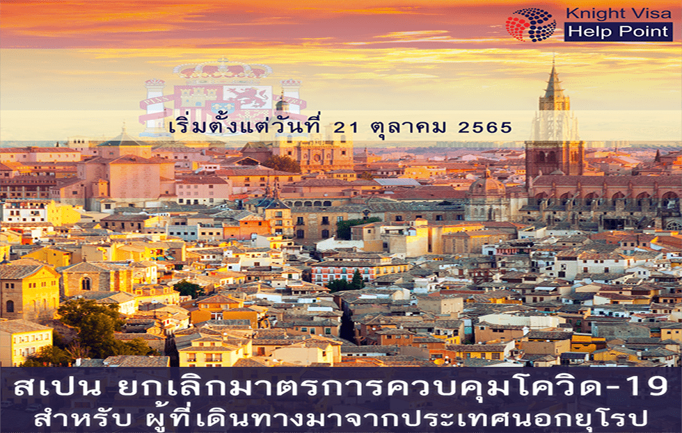 ตั้งแต่วันที่ 21 ตุลาคม 2565 สเปนได้ยกเลิกมาตรการควบคุมโควิด-19