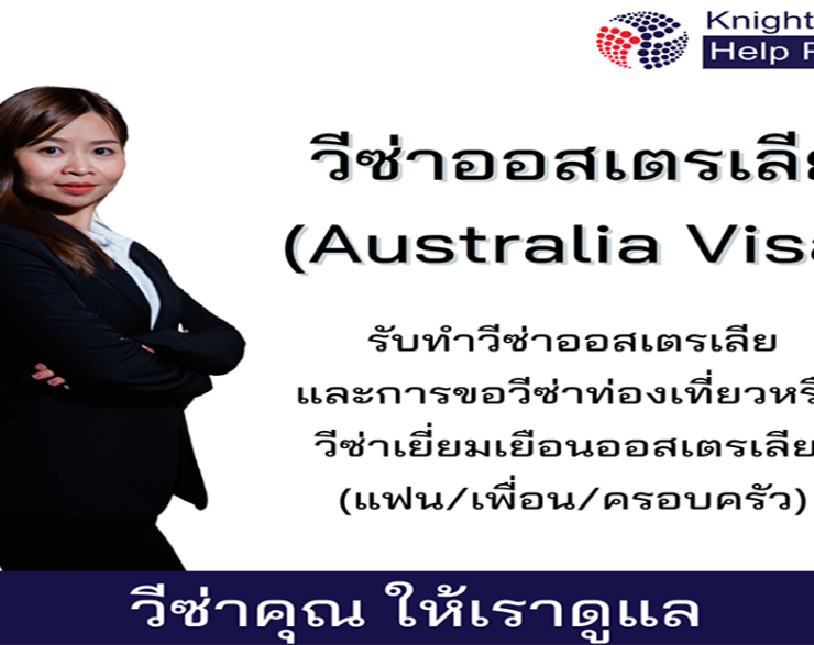 วิธีการขอวีซ่าออสเตรเลีย Australia Visa 2022