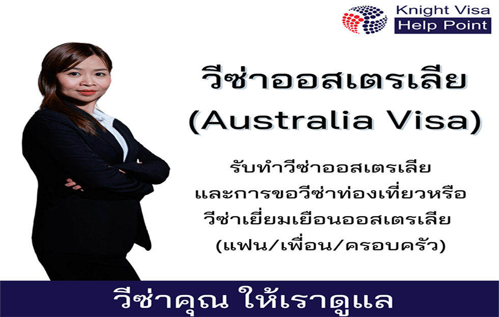 การขอวีซ่าออlเตรเลีย 2022