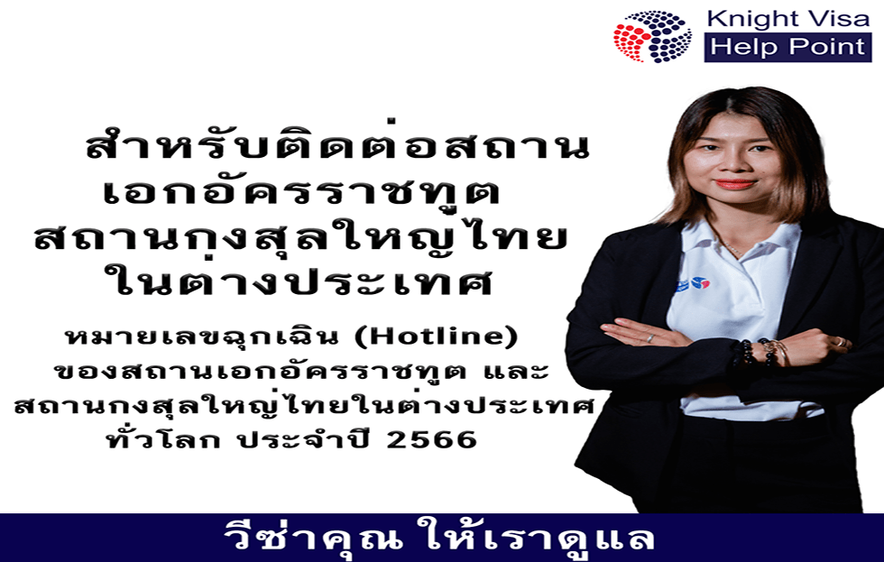 หมายเลขฉุกเฉิน ของสถานเอกอัครราชทูต กงสุลใหญ่ไทยในต่างประเทศทั่วโลก ประจำปี 2566