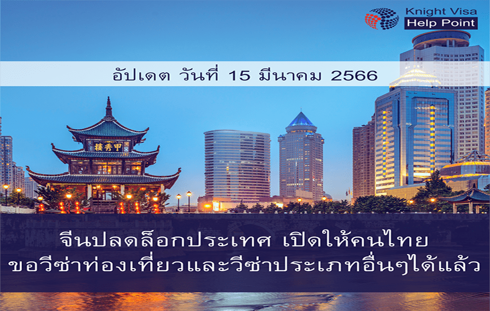 จีนปลดล็อกประเทศ เปิดให้คนไทยขอวีซ่าท่องเที่ยว