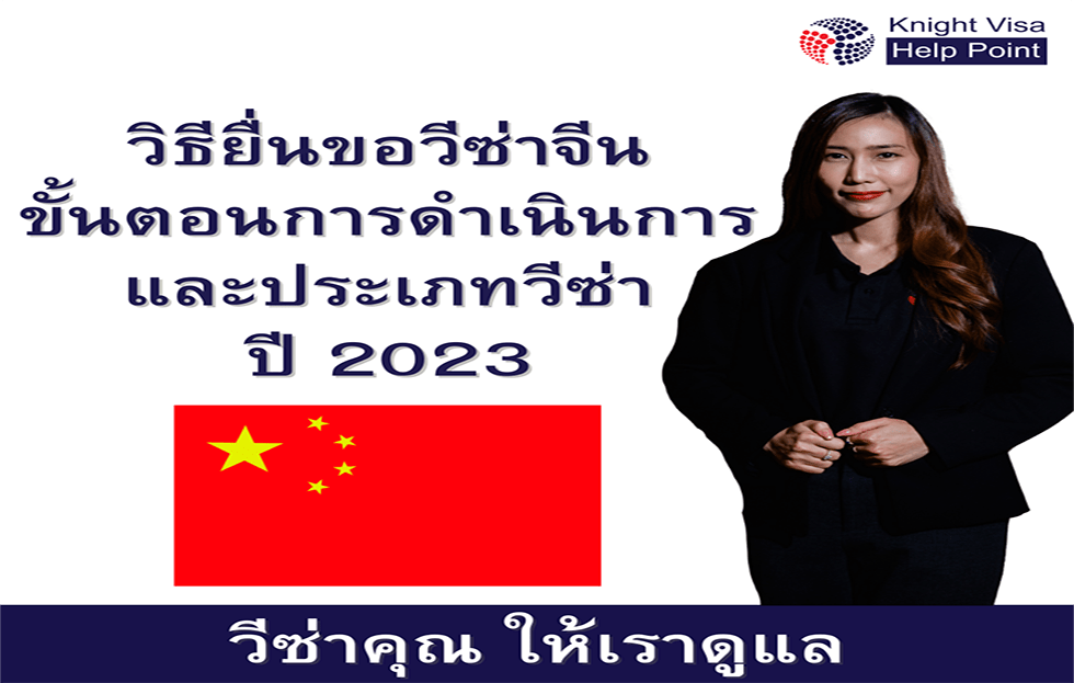 วิธียื่นขอวีซ่าจีน ขั้นตอนการดำเนินการและประเภทวีซ่าปี2023
