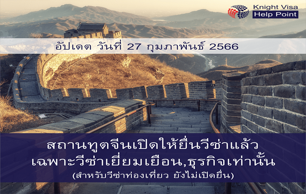 ประกาศจากประเทศจีน ตั้งแต่วันที่ 8 มกราคม พ.ศ.2566 เป็นต้นไป