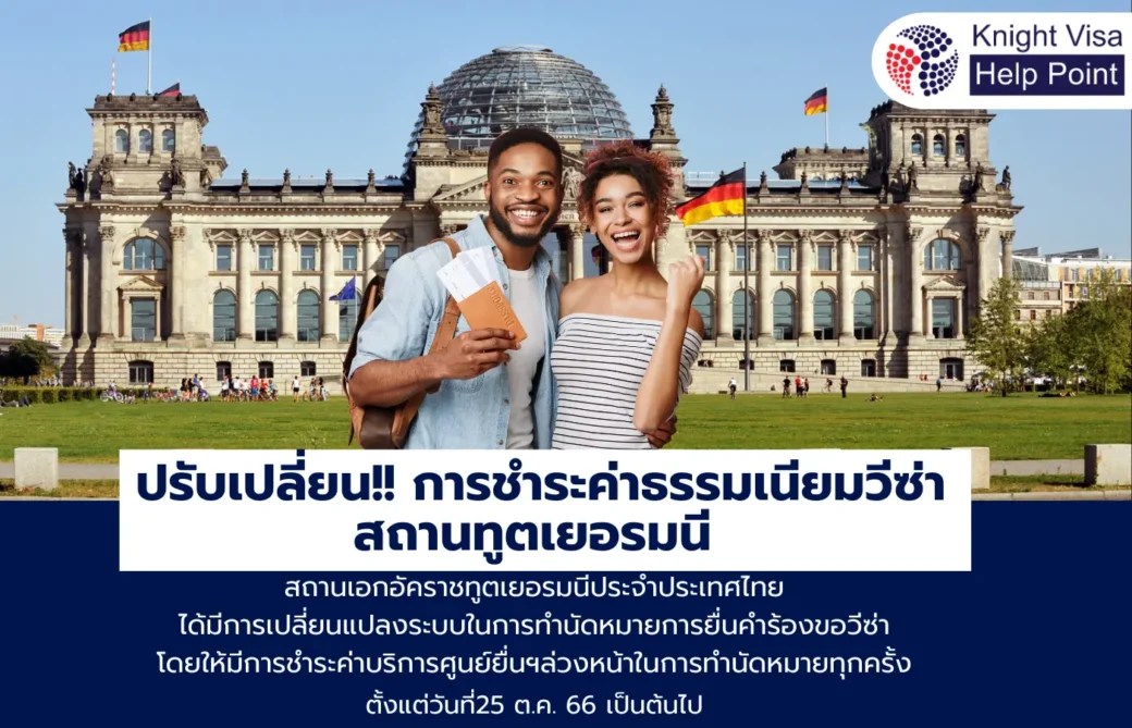 ปรับเปลี่ยนการชำระค่าบรืการสถานทูตเยอรมนี