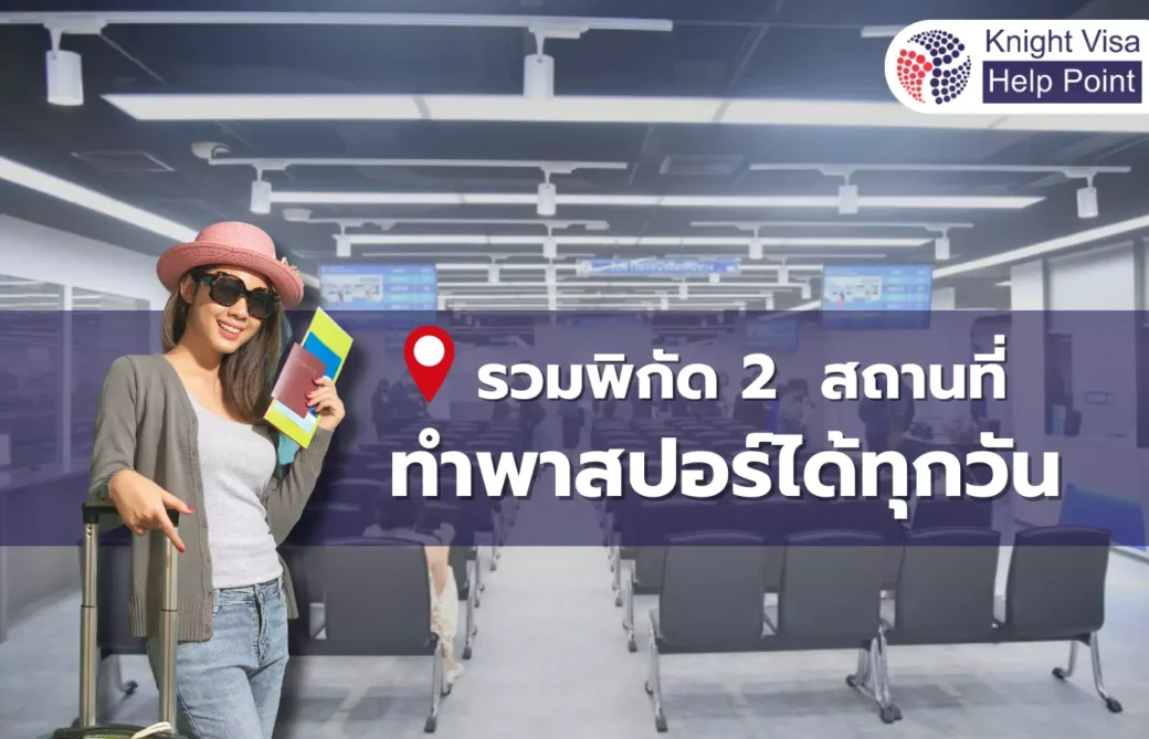 สถานที่พาสปอร์