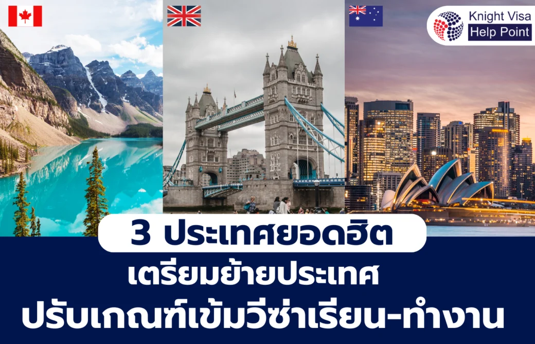 เตรียมย้ายประเทศ