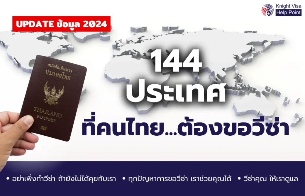 144 ประเทศที่คนไทยต้องขอวีซ่า