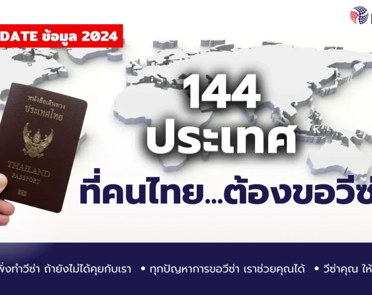 อัพเดท!! ปี 2024 คนไทยต้องขอวีซ่า 144 ประเทศ