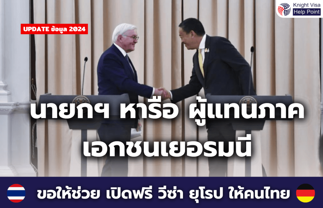 visa news เยอรมนี