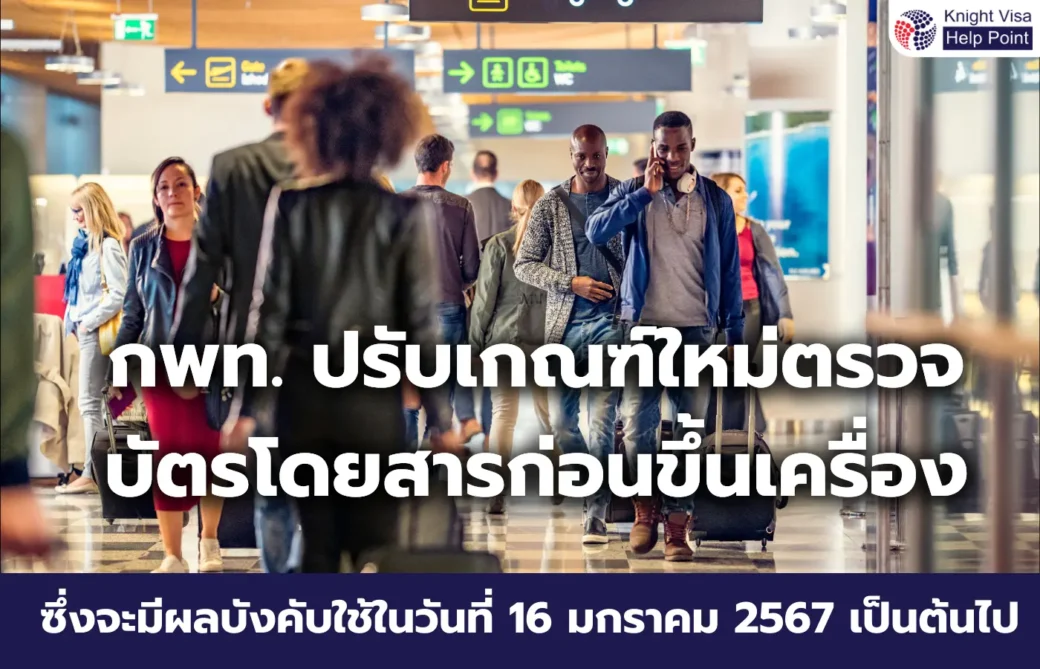 กพท. ปรับเกณฑ์ใหม่ตรวจบัตรโดยสารก่อนขึ้นเครื่อง เริ่ม 16 มกราคมนี้