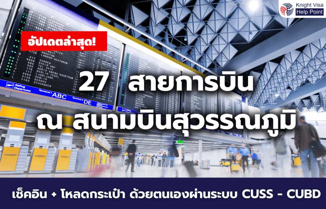 อัปเดตล่าสุด! 27 สายการบิน ณ สนามบินสุวรรณภูมิ