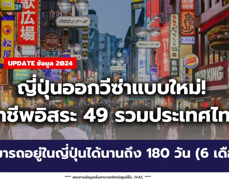 ญี่ปุ่นออกวีซ่าแบบใหม่! อาชีพอิสระ 49 รวมประเทศไทย