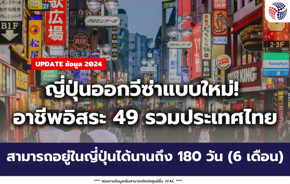 ญี่ปุ่นออกวีซ่าแบบใหม่! อาชีพอิสระ 49 รวมประเทศไทย