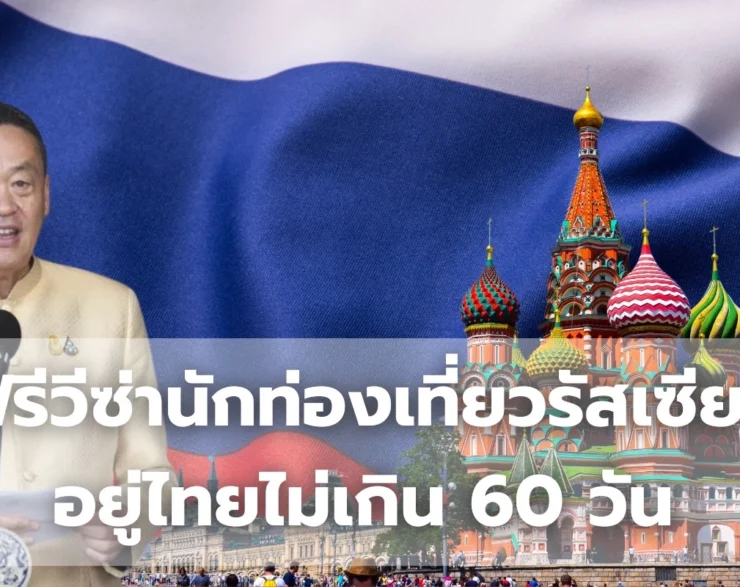 ฟรีวีซ่านักท่องเที่ยวรัสเซียอยู่ไทยไม่เกิน 60