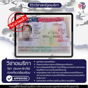LINE_ALBUM_รีวิววีซ่าท่องเที่ยวเยี่ยมเยือน_240725_11