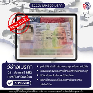 LINE_ALBUM_รีวิววีซ่าท่องเที่ยวเยี่ยมเยือน_240725_6