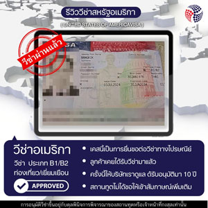 LINE_ALBUM_รีวิววีซ่าท่องเที่ยวเยี่ยมเยือน_240725_7
