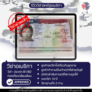 LINE_ALBUM_รีวิววีซ่าท่องเที่ยวเยี่ยมเยือน_240725_9