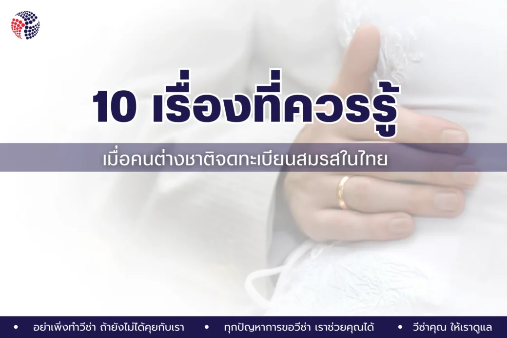 10 เรื่องที่ควรรู้ เมื่อคนต่างชาติจดทะเบียนสมรสในไทย