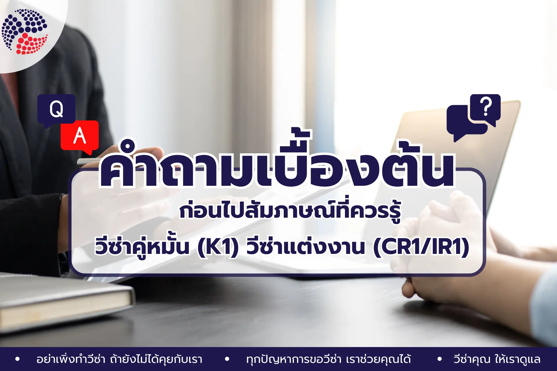 คำถามที่พบบ่อยและเคล็ดลับสัมภาษณ์วีซ่าคู่หมั้น K1 และวีซ่าแต่งงาน