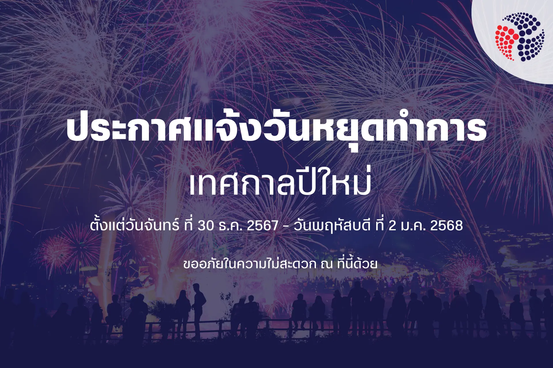 ประกาศแจ้งวันหยุดทำการเทศกาลปีใหม่ 2565
